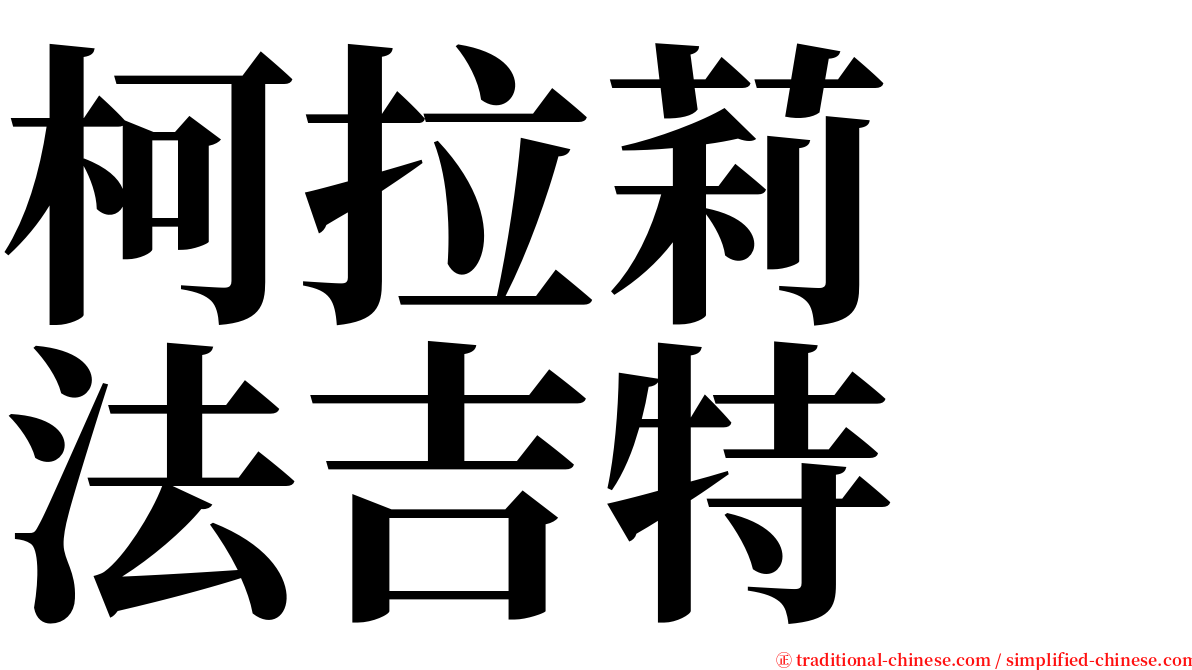 柯拉莉　法吉特 serif font